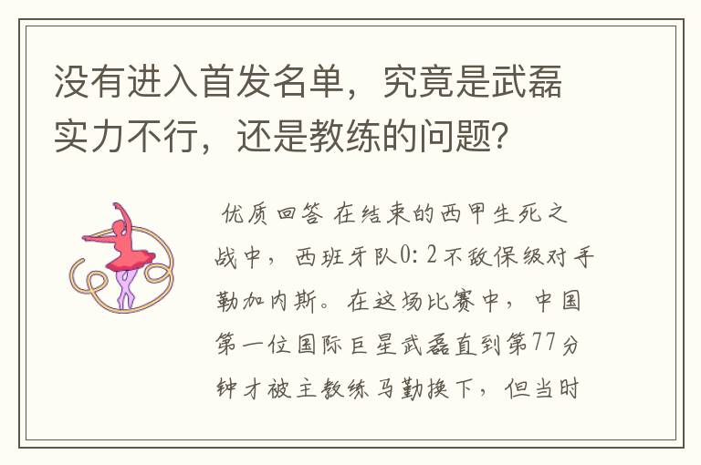 没有进入首发名单，究竟是武磊实力不行，还是教练的问题？