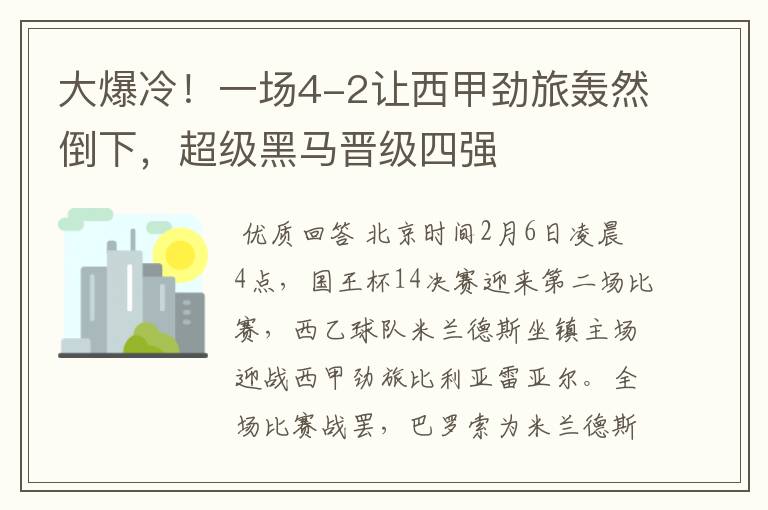 大爆冷！一场4-2让西甲劲旅轰然倒下，超级黑马晋级四强