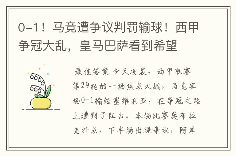 0-1！马竞遭争议判罚输球！西甲争冠大乱，皇马巴萨看到希望