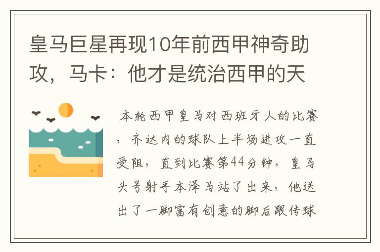 皇马巨星再现10年前西甲神奇助攻，马卡：他才是统治西甲的天才