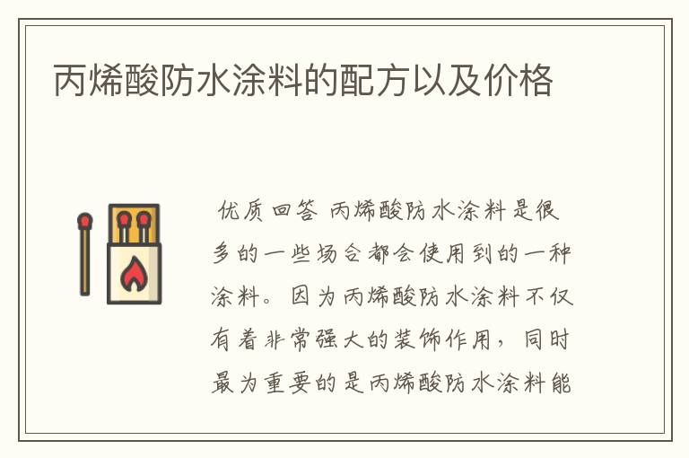 丙烯酸防水涂料的配方以及价格