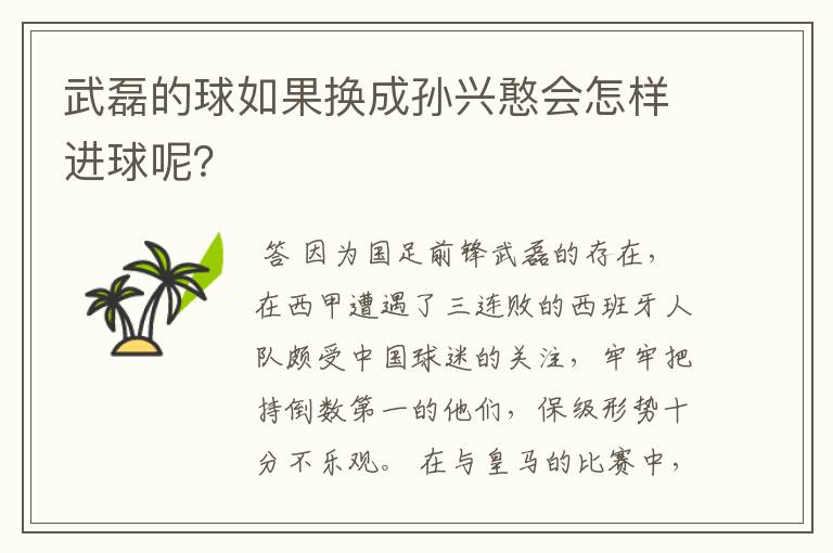 武磊的球如果换成孙兴憨会怎样进球呢？