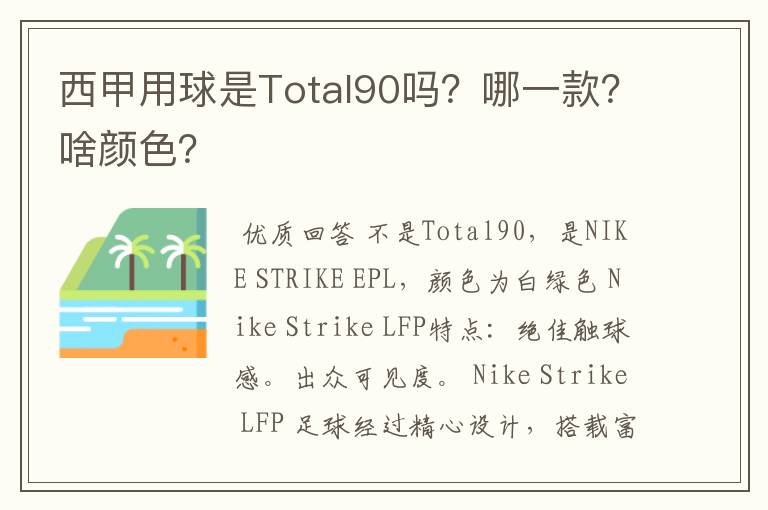 西甲用球是Total90吗？哪一款？啥颜色？