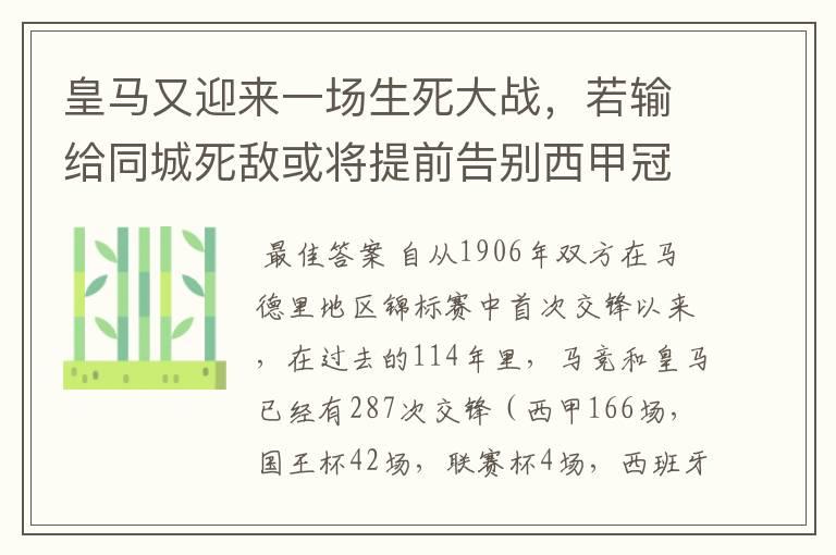 皇马又迎来一场生死大战，若输给同城死敌或将提前告别西甲冠军