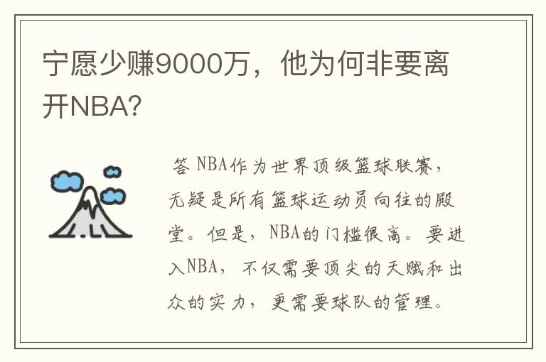 宁愿少赚9000万，他为何非要离开NBA？