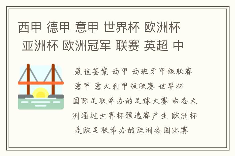 西甲 德甲 意甲 世界杯 欧洲杯 亚洲杯 欧洲冠军 联赛 英超 中超  分别是什么意思啊？