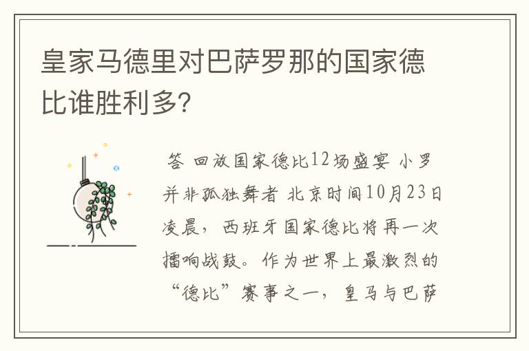 皇家马德里对巴萨罗那的国家德比谁胜利多？