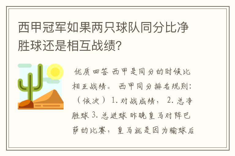 西甲冠军如果两只球队同分比净胜球还是相互战绩？