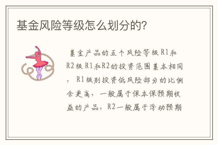 基金风险等级怎么划分的？