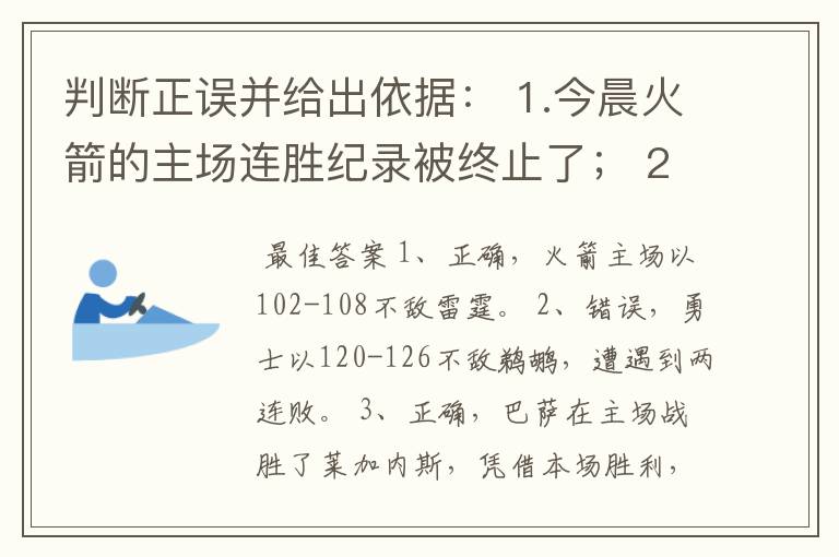 判断正误并给出依据： 1.今晨火箭的主场连胜纪录被终止了； 2.今晨勇士主场险胜鹈鹕； 3.今晨