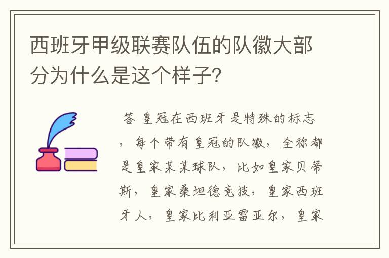 西班牙甲级联赛队伍的队徽大部分为什么是这个样子？