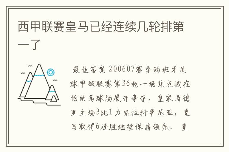 西甲联赛皇马已经连续几轮排第一了