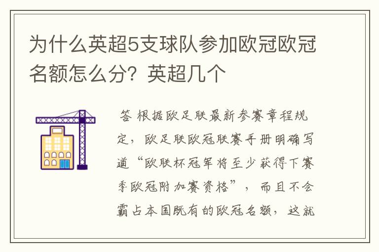 为什么英超5支球队参加欧冠欧冠名额怎么分？英超几个