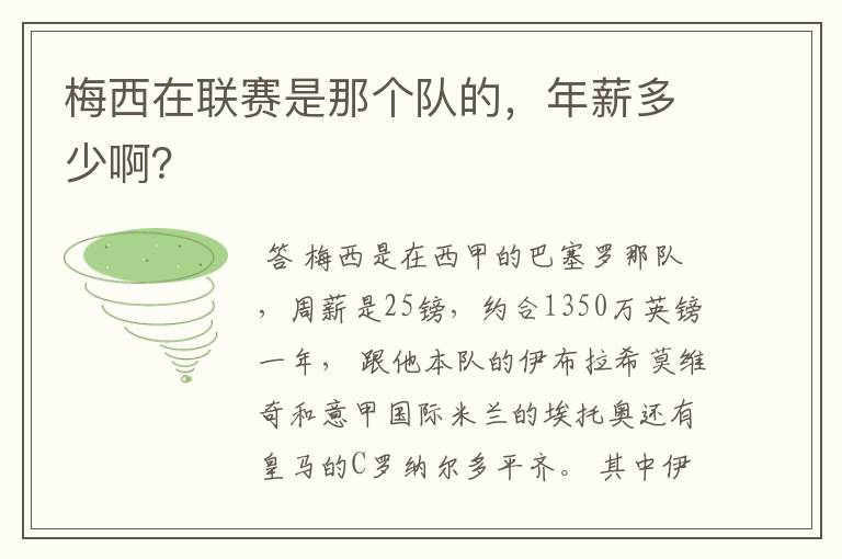 梅西在联赛是那个队的，年薪多少啊？