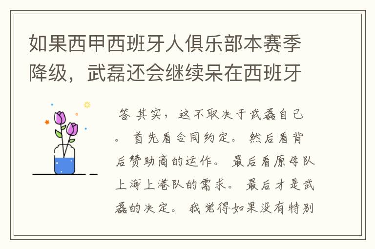 如果西甲西班牙人俱乐部本赛季降级，武磊还会继续呆在西班牙人？