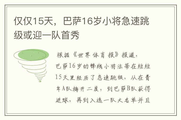 仅仅15天，巴萨16岁小将急速跳级或迎一队首秀