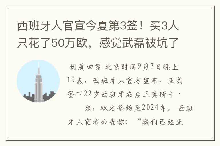 西班牙人官宣今夏第3签！买3人只花了50万欧，感觉武磊被坑了