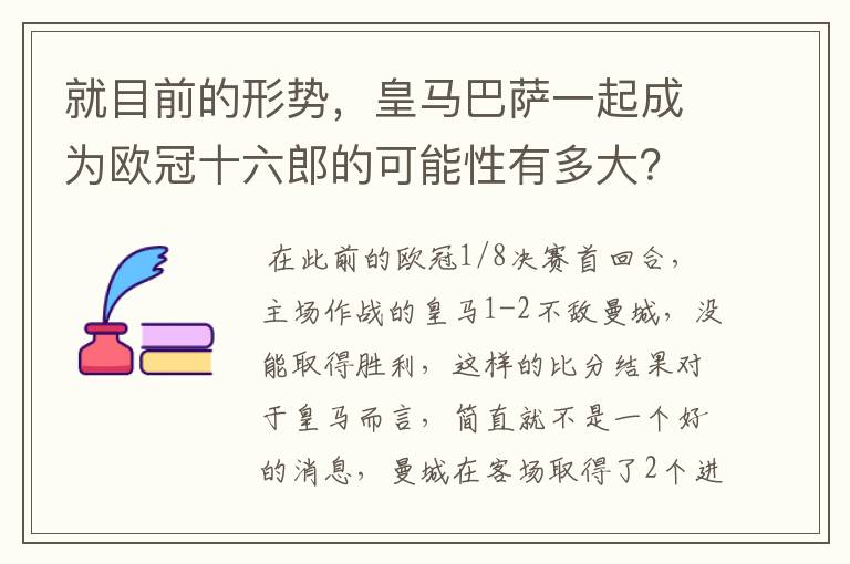 就目前的形势，皇马巴萨一起成为欧冠十六郎的可能性有多大？