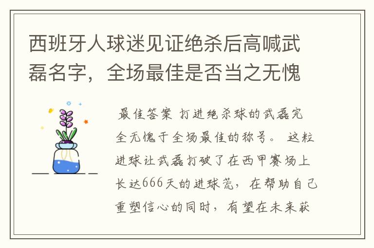 西班牙人球迷见证绝杀后高喊武磊名字，全场最佳是否当之无愧？