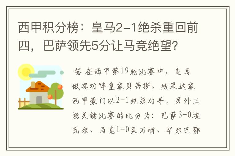 西甲积分榜：皇马2-1绝杀重回前四，巴萨领先5分让马竞绝望？