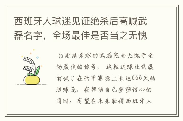 西班牙人球迷见证绝杀后高喊武磊名字，全场最佳是否当之无愧？