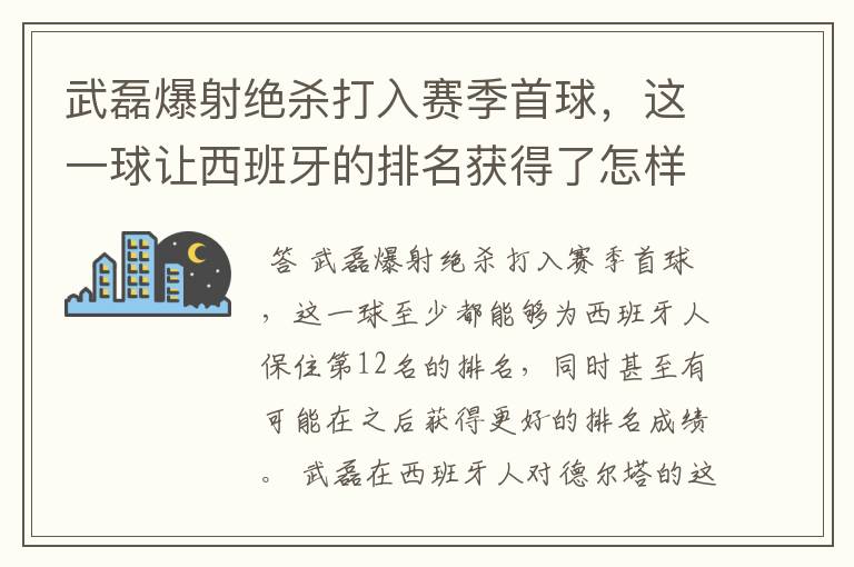 武磊爆射绝杀打入赛季首球，这一球让西班牙的排名获得了怎样的提升？