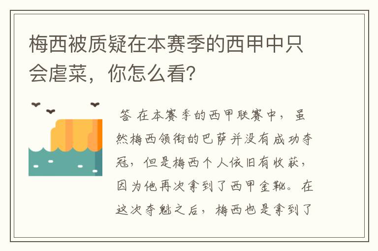 梅西被质疑在本赛季的西甲中只会虐菜，你怎么看？