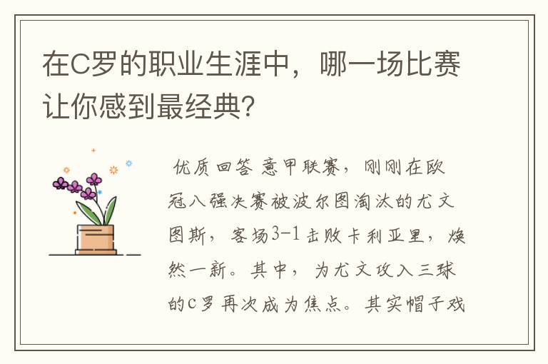 在C罗的职业生涯中，哪一场比赛让你感到最经典？