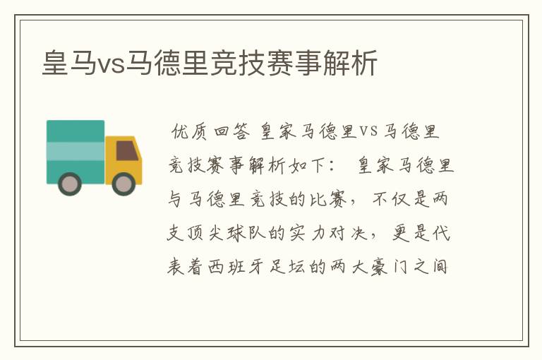 皇马vs马德里竞技赛事解析