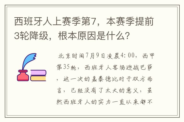 西班牙人上赛季第7，本赛季提前3轮降级，根本原因是什么？