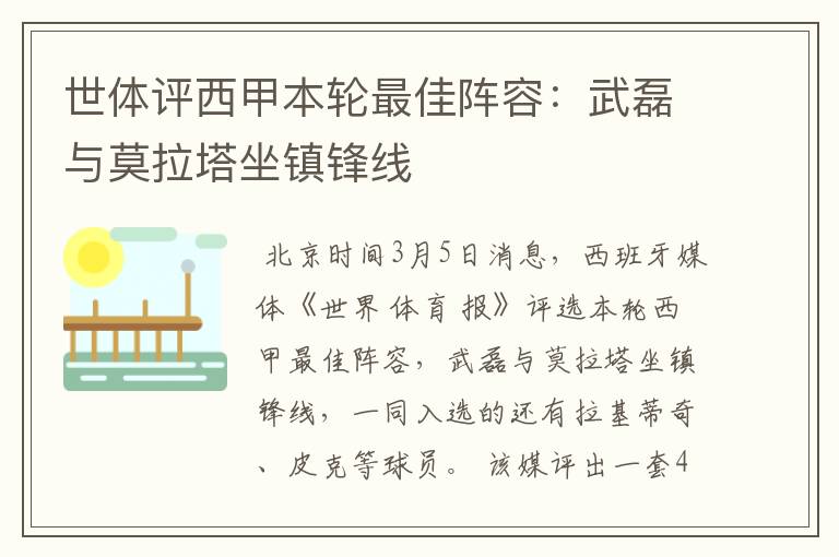 世体评西甲本轮最佳阵容：武磊与莫拉塔坐镇锋线