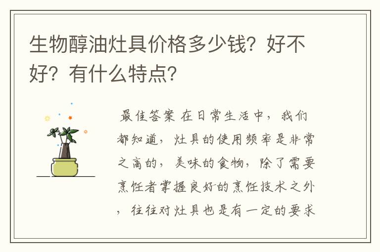 生物醇油灶具价格多少钱？好不好？有什么特点？