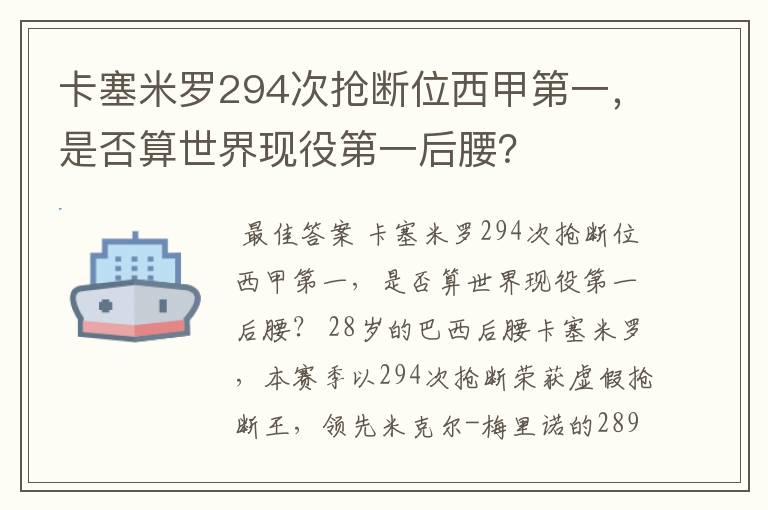 卡塞米罗294次抢断位西甲第一，是否算世界现役第一后腰？