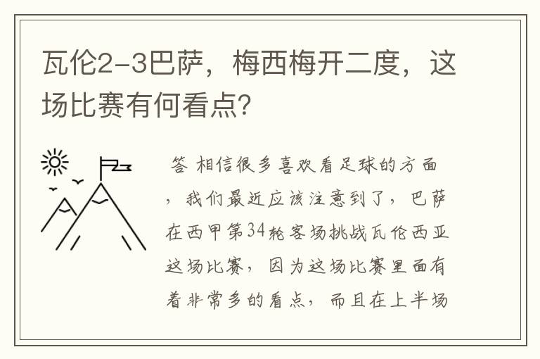 瓦伦2-3巴萨，梅西梅开二度，这场比赛有何看点？