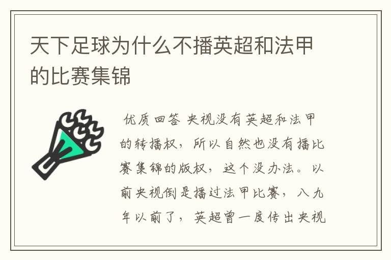 天下足球为什么不播英超和法甲的比赛集锦