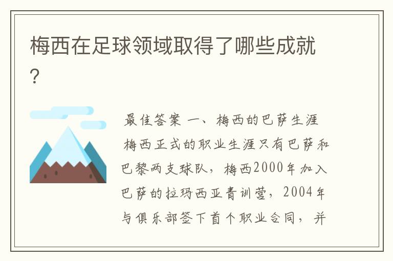 梅西在足球领域取得了哪些成就？