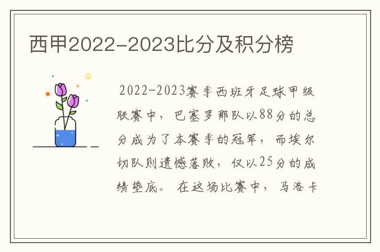 西甲2022-2023比分及积分榜