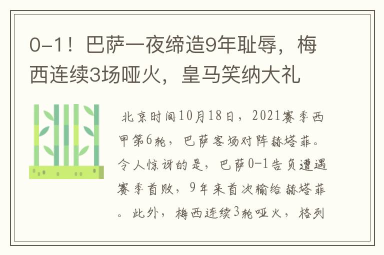 0-1！巴萨一夜缔造9年耻辱，梅西连续3场哑火，皇马笑纳大礼