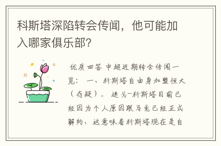 科斯塔深陷转会传闻，他可能加入哪家俱乐部？