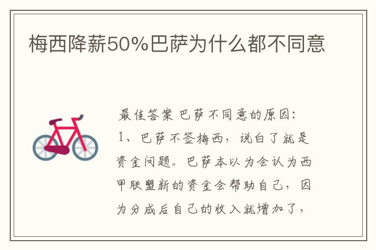 梅西降薪50%巴萨为什么都不同意