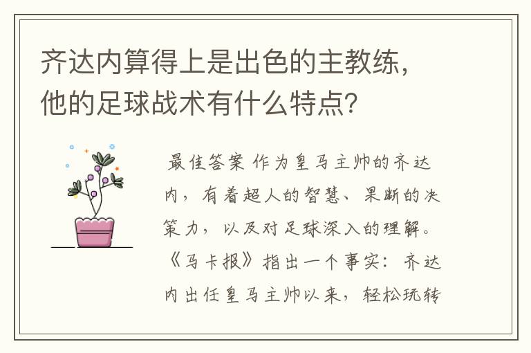 齐达内算得上是出色的主教练，他的足球战术有什么特点？