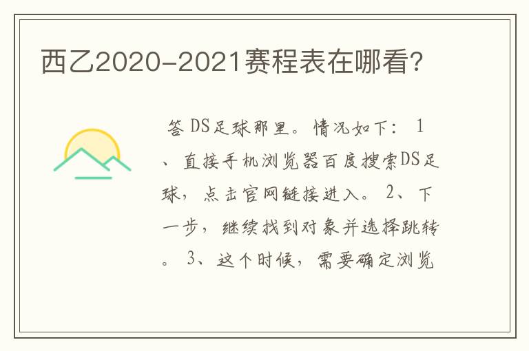 西乙2020-2021赛程表在哪看?