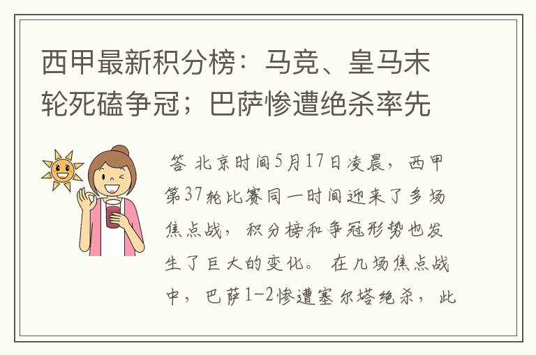 西甲最新积分榜：马竞、皇马末轮死磕争冠；巴萨惨遭绝杀率先出局