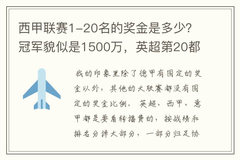 西甲联赛1-20名的奖金是多少？冠军貌似是1500万，英超第20都是4000万呀！