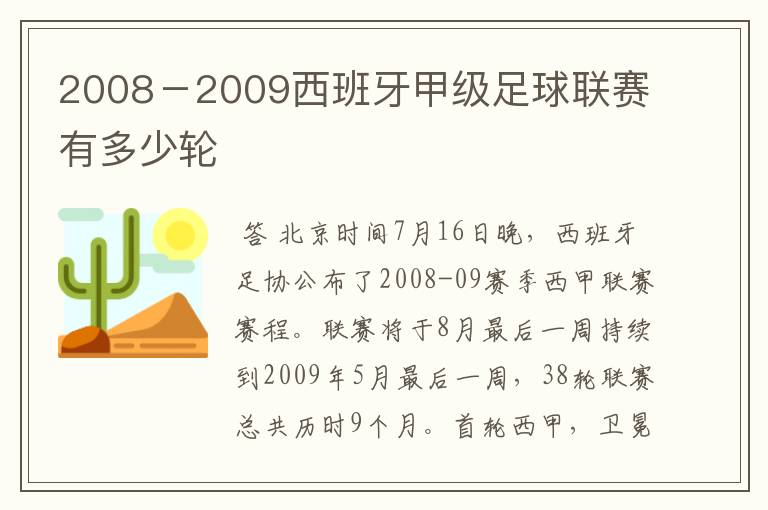 2008－2009西班牙甲级足球联赛有多少轮