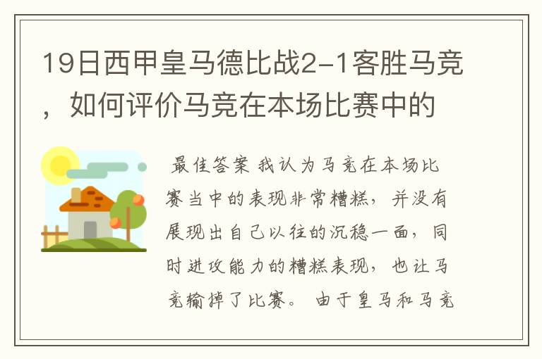 19日西甲皇马德比战2-1客胜马竞，如何评价马竞在本场比赛中的表现？