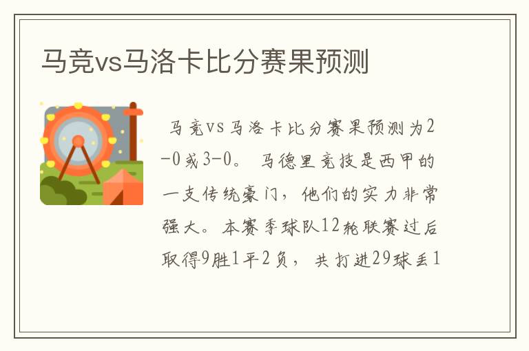 马竞vs马洛卡比分赛果预测