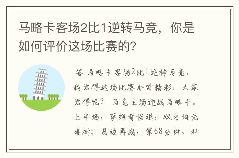 马略卡客场2比1逆转马竞，你是如何评价这场比赛的？