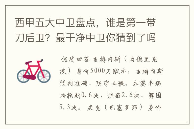 西甲五大中卫盘点，谁是第一带刀后卫？最干净中卫你猜到了吗？