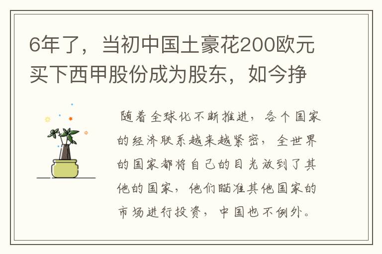 6年了，当初中国土豪花200欧元买下西甲股份成为股东，如今挣多少？